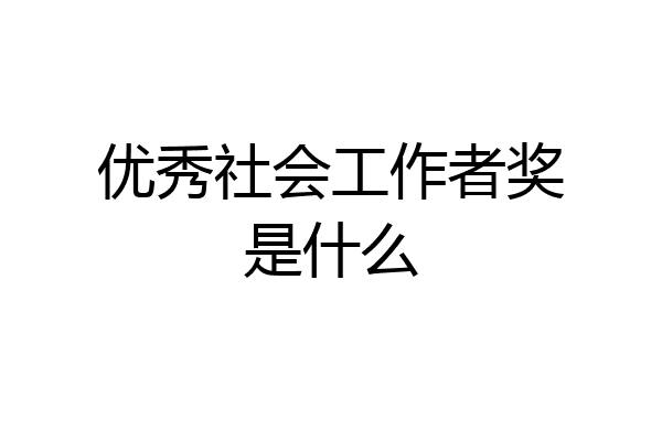 优秀社会工作者奖是什么