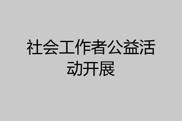 社会工作者公益活动开展