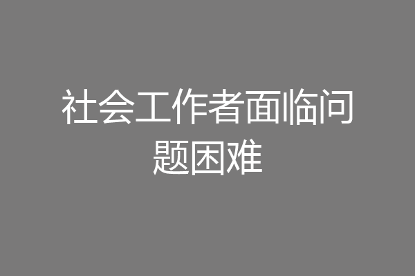 社会工作者面临问题困难
