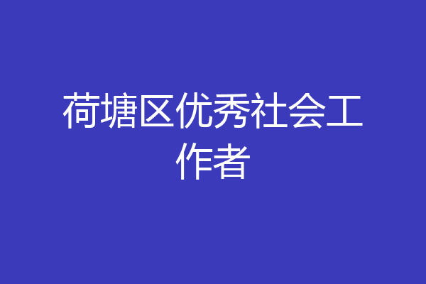 荷塘区优秀社会工作者
