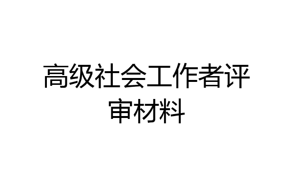 高级社会工作者评审材料