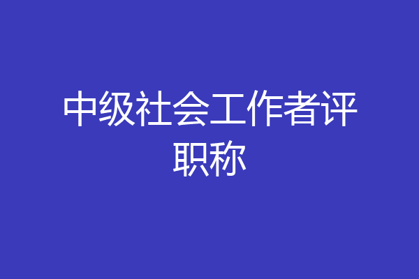 中级社会工作者评职称