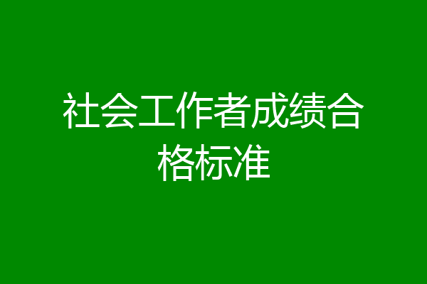 社会工作者成绩合格标准
