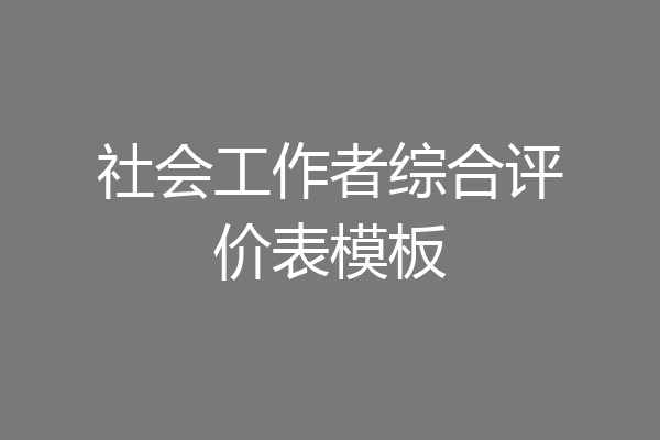 社会工作者综合评价表模板