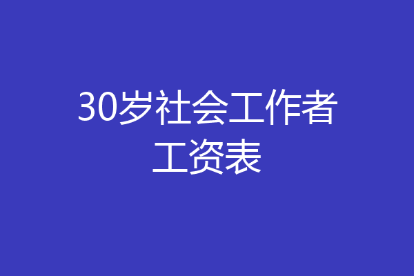30岁社会工作者工资表