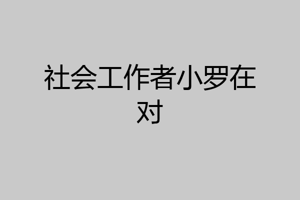 社会工作者小罗在对