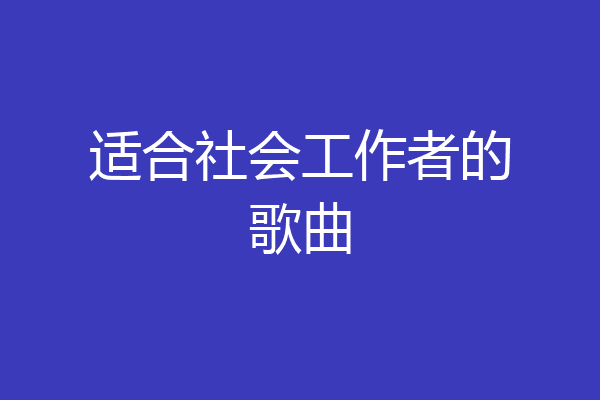 适合社会工作者的歌曲