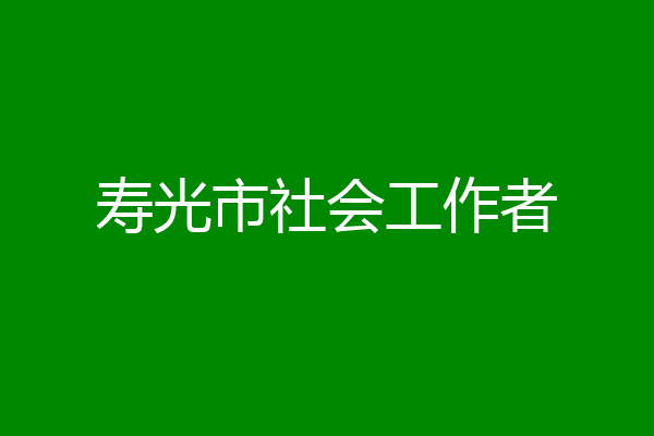 寿光市社会工作者