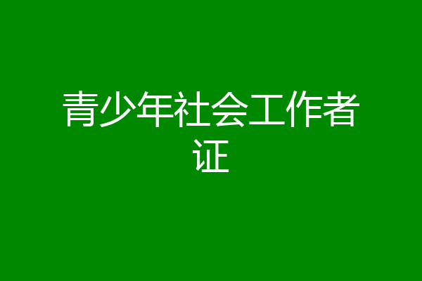 青少年社会工作者证