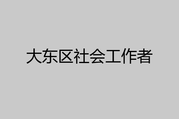 大东区社会工作者