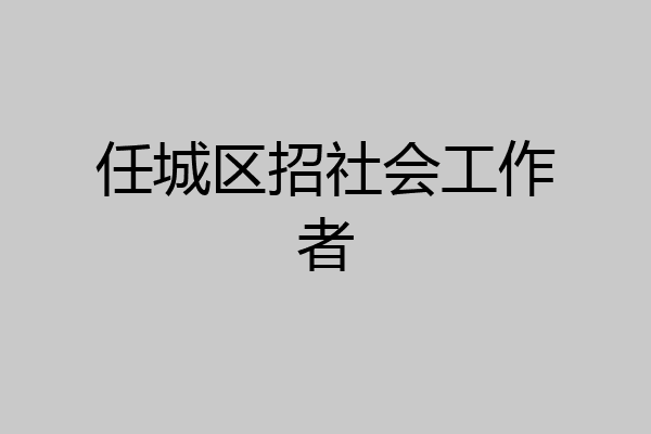 任城区招社会工作者