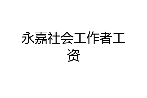 永嘉社会工作者工资