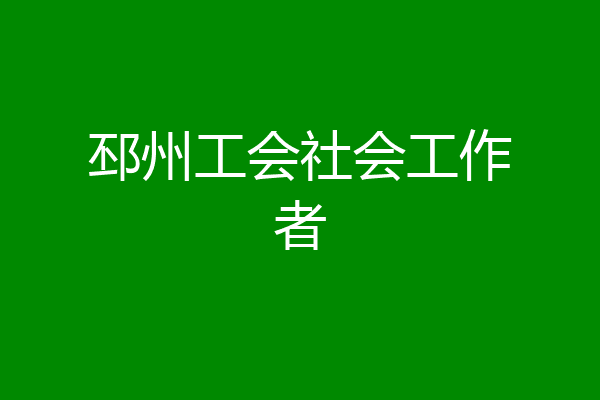 邳州工会社会工作者