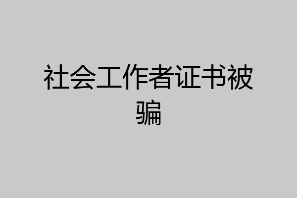 社会工作者证书被骗