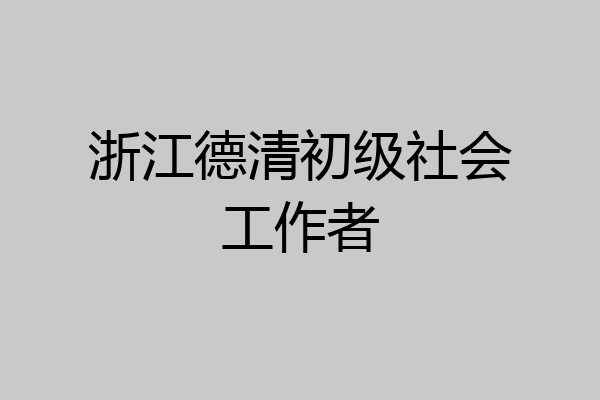 浙江德清初级社会工作者