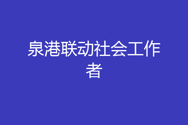 泉港联动社会工作者