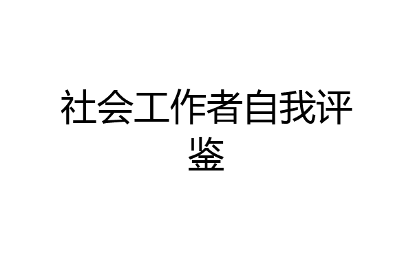 社会工作者自我评鉴
