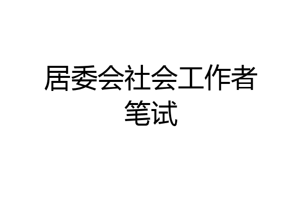 居委会社会工作者笔试