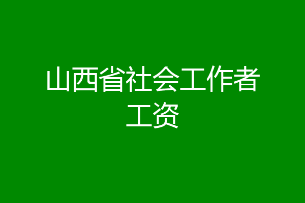 山西省社会工作者工资