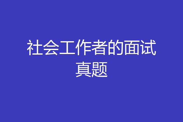 社会工作者的面试真题