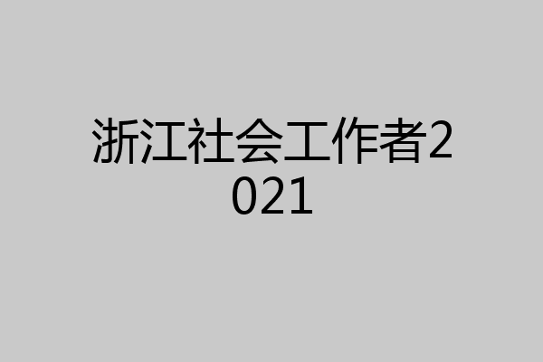 浙江社会工作者2021