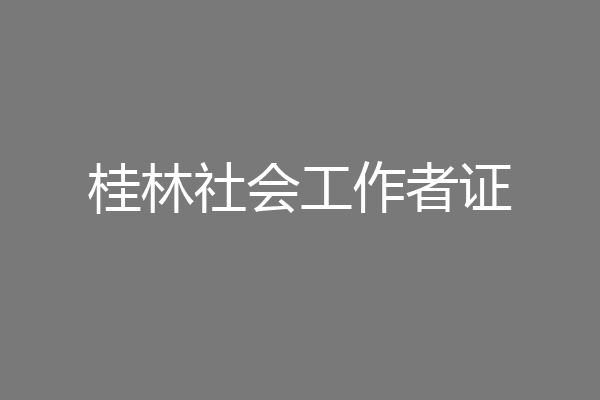 桂林社会工作者证