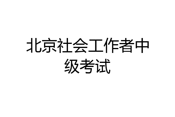 北京社会工作者中级考试
