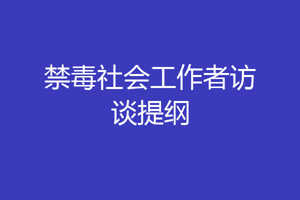 禁毒社会工作者访谈提纲