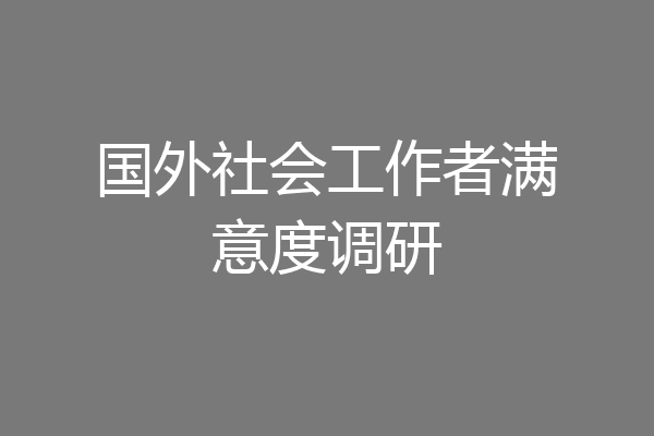 国外社会工作者满意度调研
