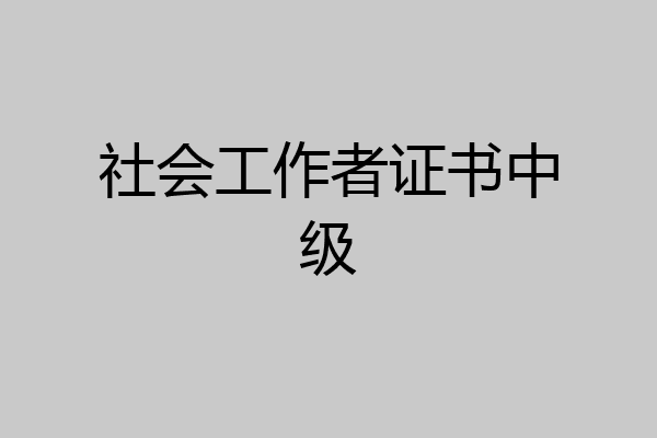 社会工作者证书中级