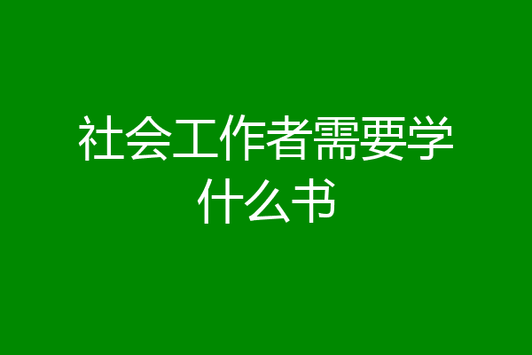 社会工作者需要学什么书