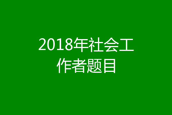 2018年社会工作者题目