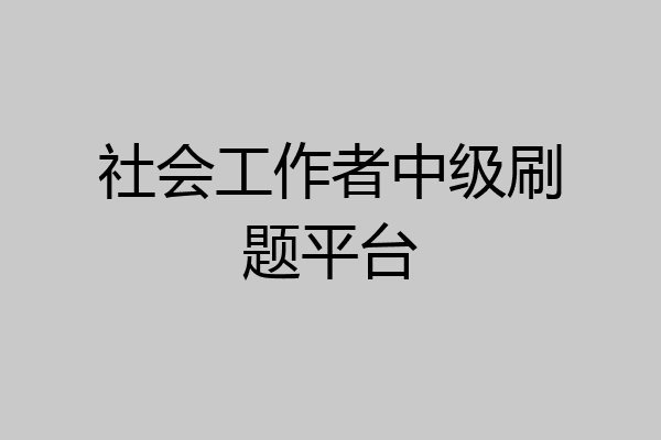 社会工作者中级刷题平台