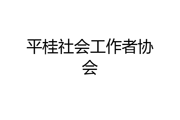 平桂社会工作者协会