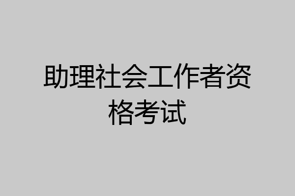 助理社会工作者资格考试