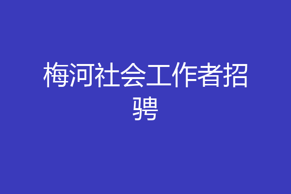 梅河社会工作者招骋