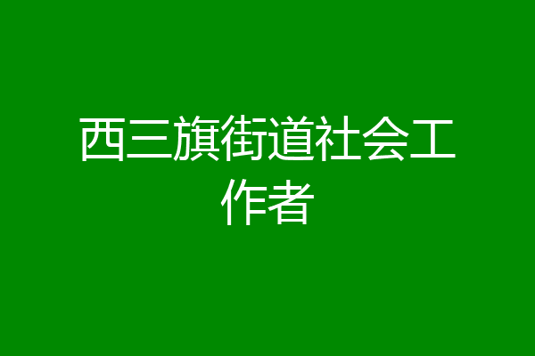 西三旗街道社会工作者