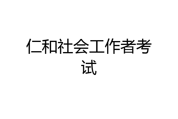 仁和社会工作者考试