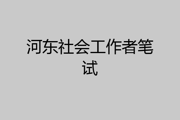 河东社会工作者笔试