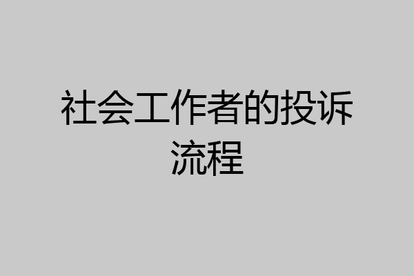 社会工作者的投诉流程