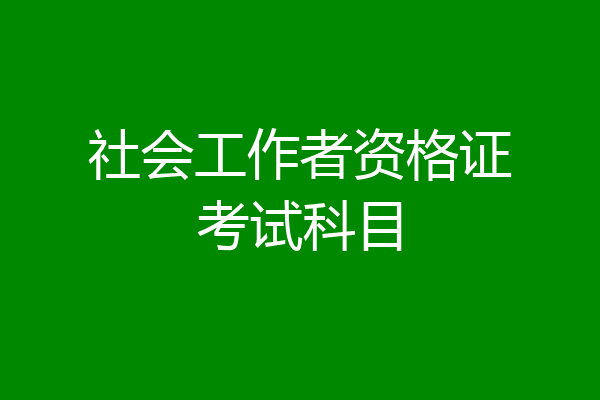 社会工作者资格证考试科目