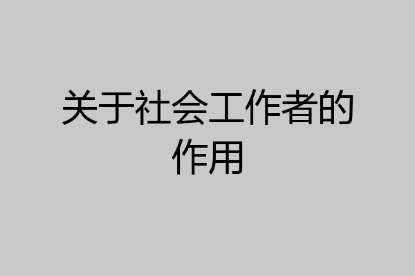 关于社会工作者的作用
