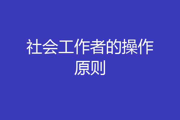 社会工作者的操作原则