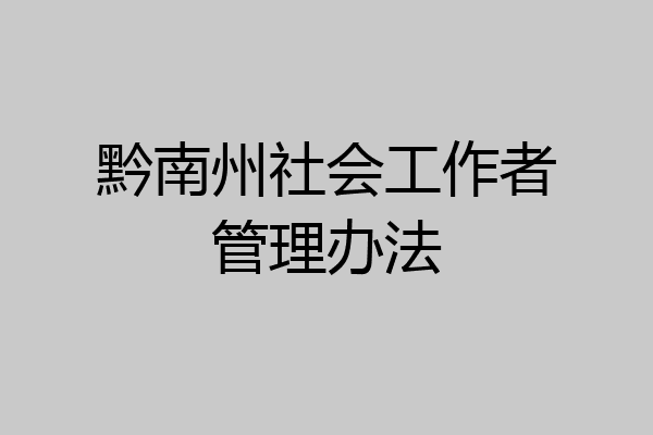 黔南州社会工作者管理办法