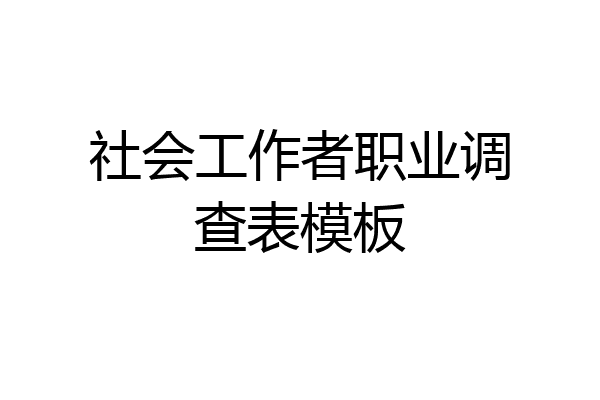 社会工作者职业调查表模板