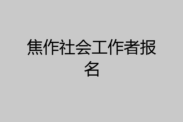 焦作社会工作者报名