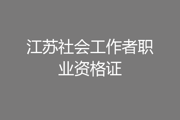 江苏社会工作者职业资格证