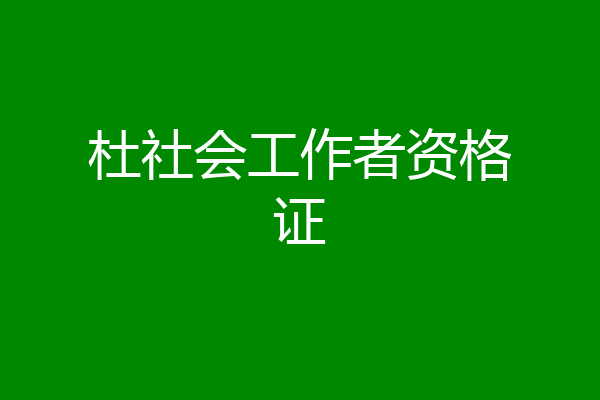 杜社会工作者资格证