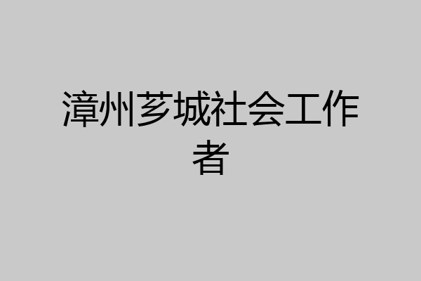 漳州芗城社会工作者