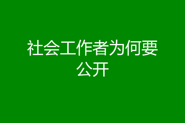 社会工作者为何要公开